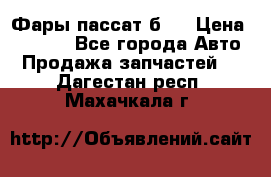 Фары пассат б5  › Цена ­ 3 000 - Все города Авто » Продажа запчастей   . Дагестан респ.,Махачкала г.